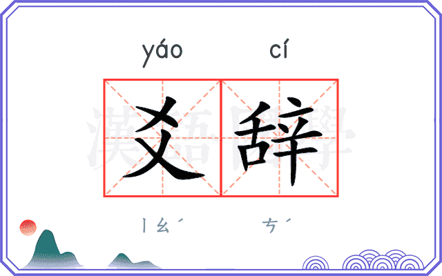 爻辞
