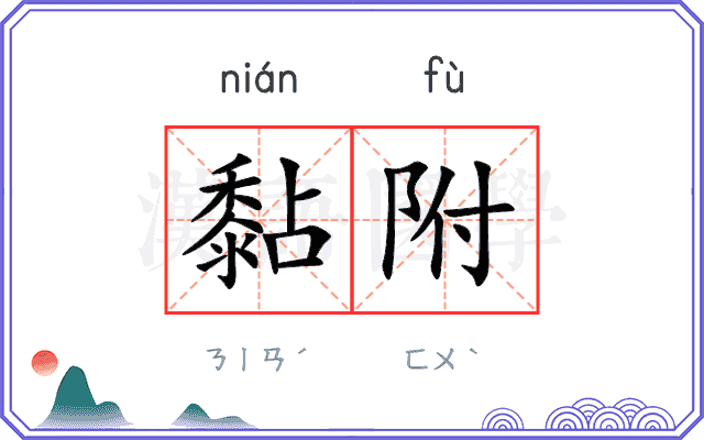 黏附