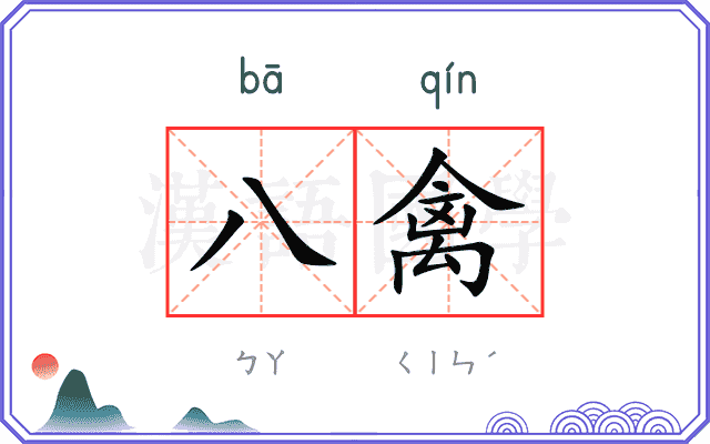 八禽