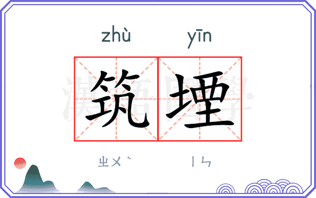 筑堙