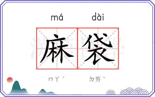 麻袋