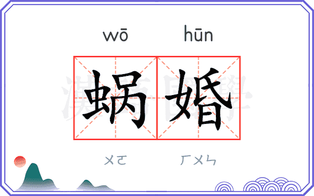 蜗婚