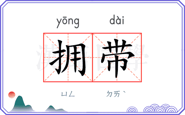 拥带