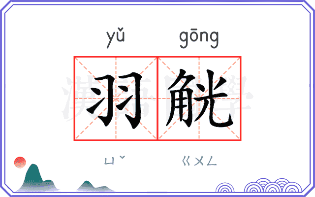 羽觥