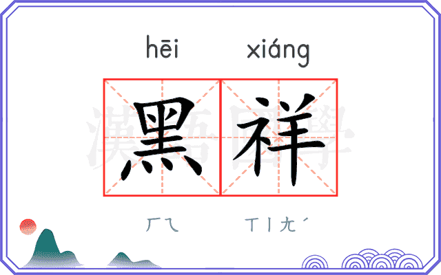 黑祥