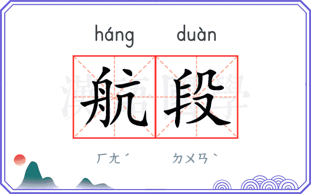 航段