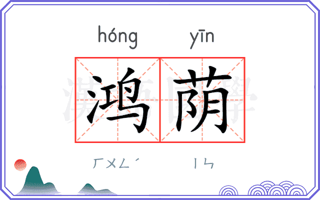 鸿荫
