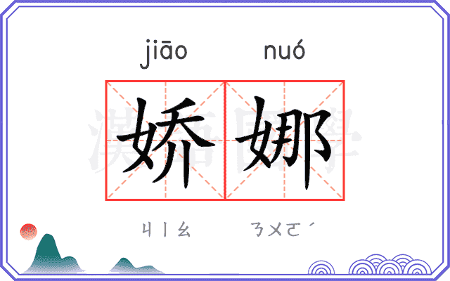 娇娜