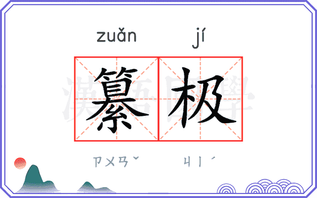 纂极