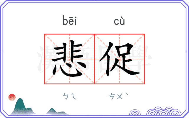 悲促