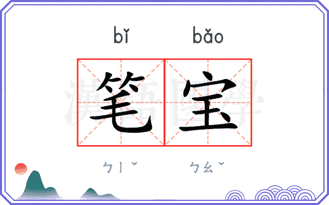 笔宝