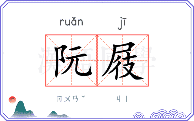 阮屐