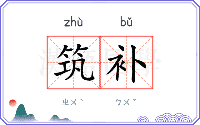 筑补