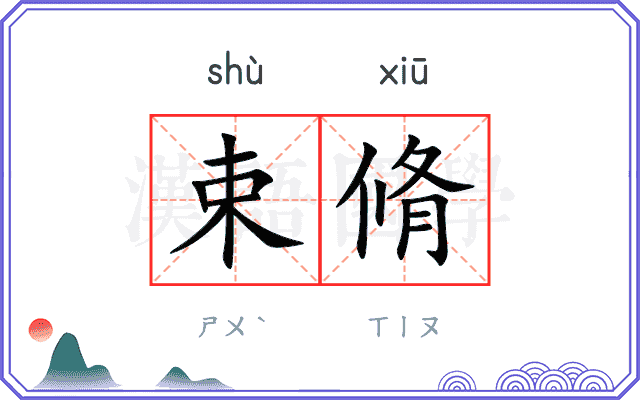 束脩