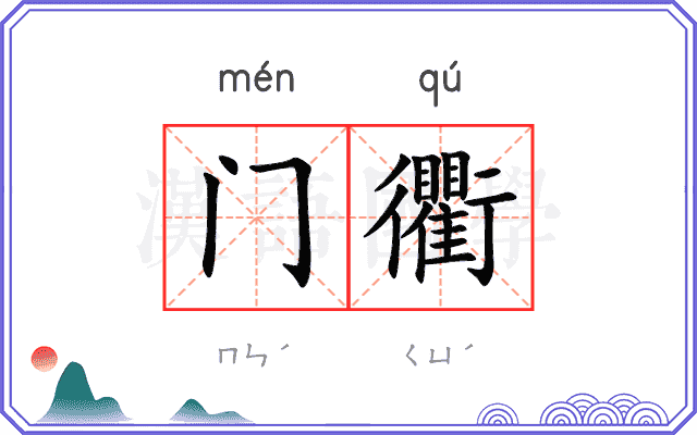 门衢