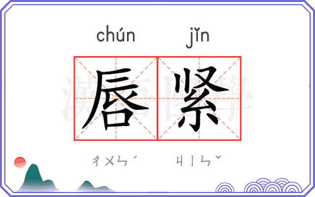 唇紧