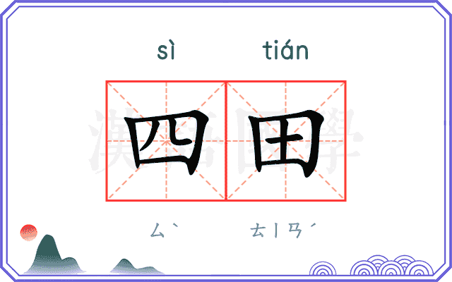 四田