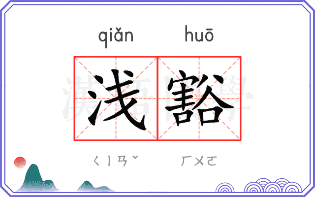 浅豁