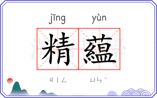 精藴