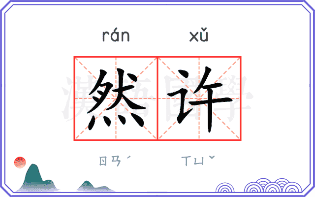 然许
