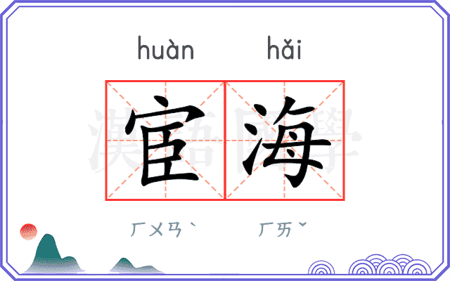宦海