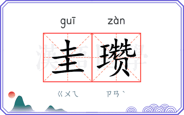 圭瓒