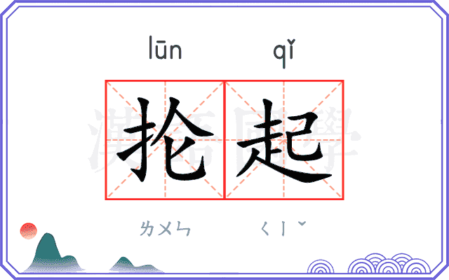 抡起
