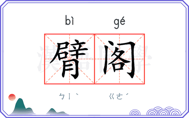 臂阁