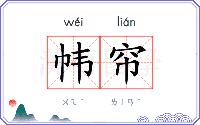 帏帘