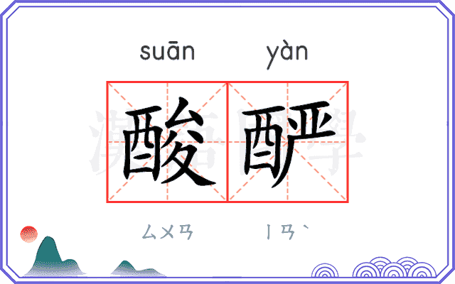 酸酽