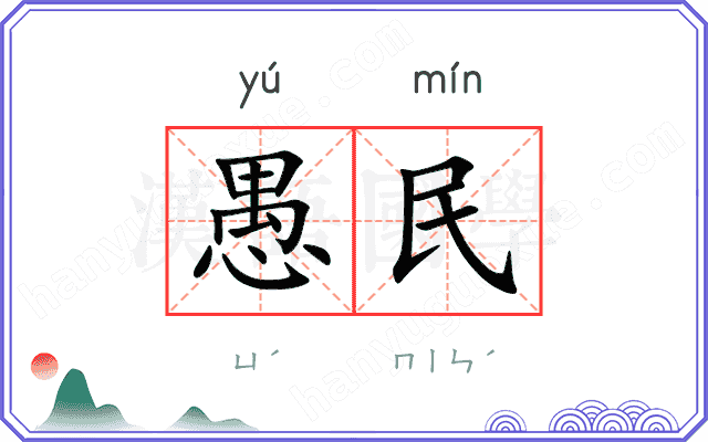 愚民