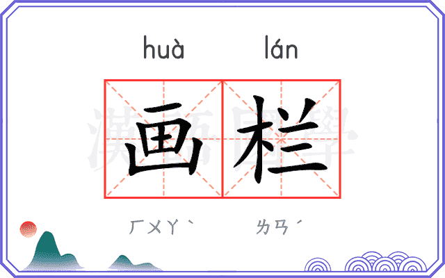 画栏