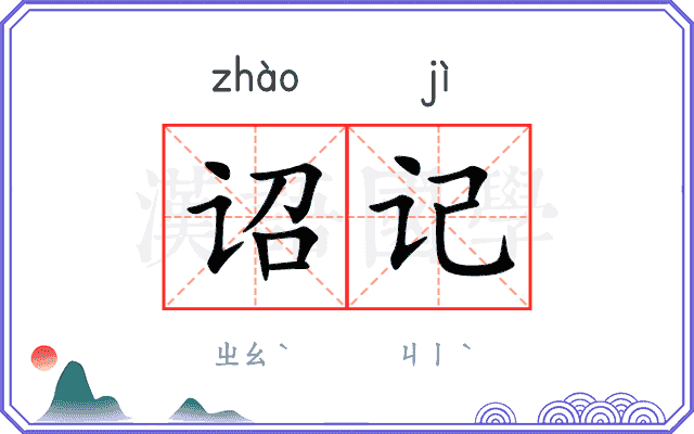 诏记