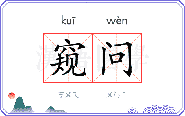 窥问