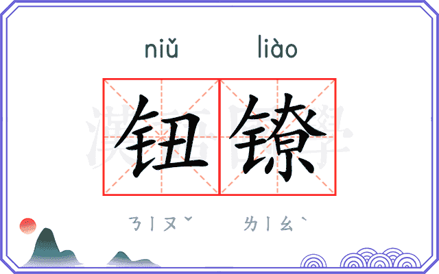 钮镣