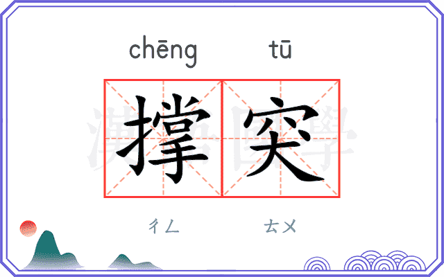 撑突