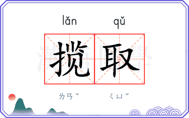 揽取