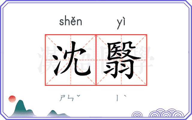 沈翳