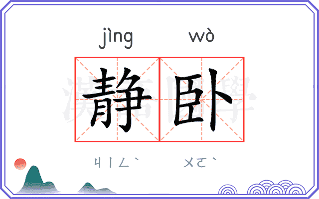 静卧