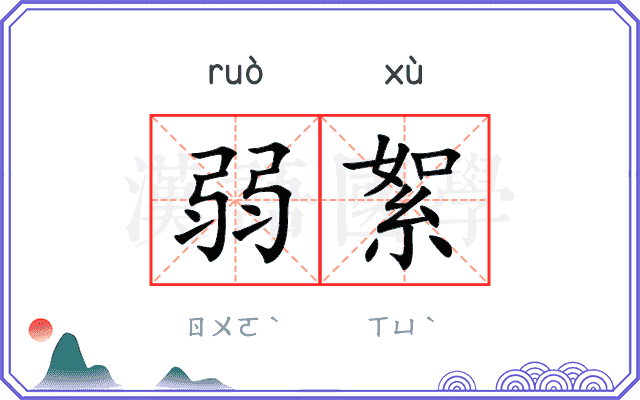 弱絮