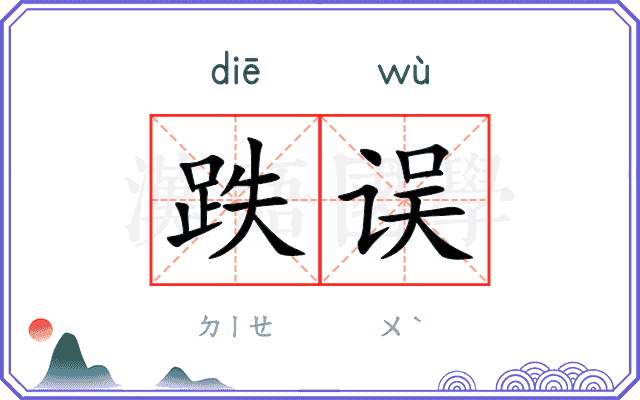 跌误