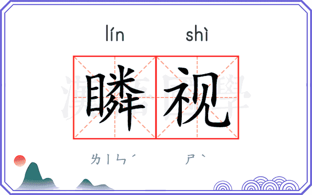 瞵视