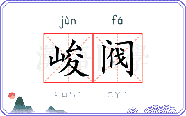 峻阀