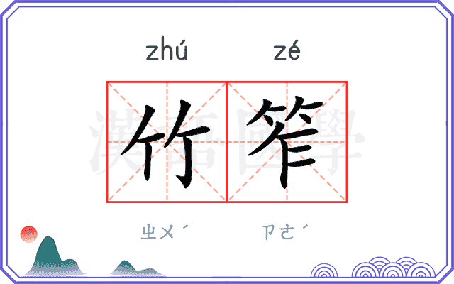 竹笮