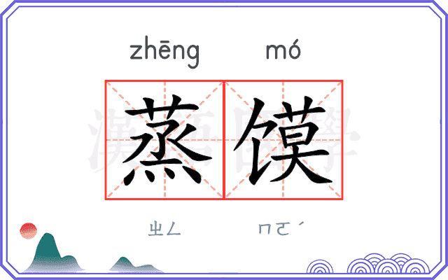 蒸馍