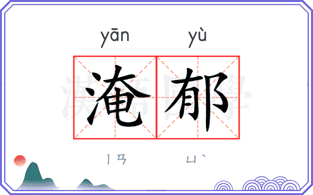 淹郁
