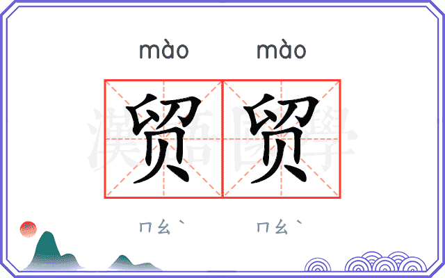 贸贸