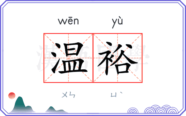 温裕