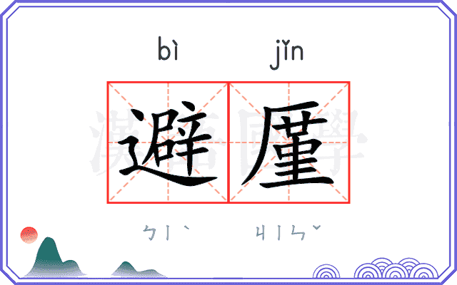 避厪