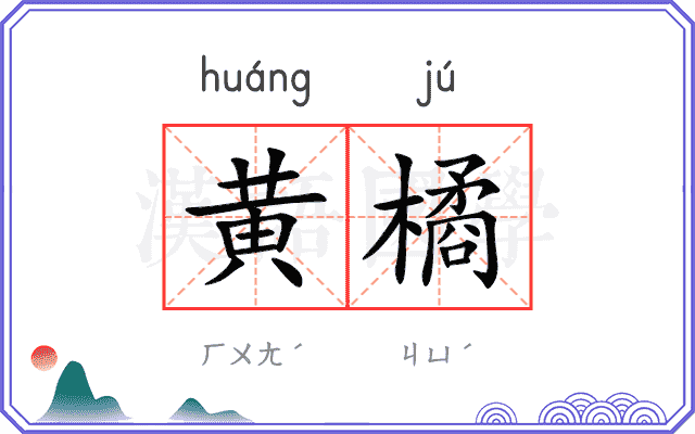 黄橘